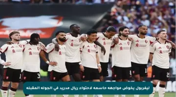ليفربول يخوض مواجهة حاسمة لاحتواء ريال مدريد في الجولة المقبلة